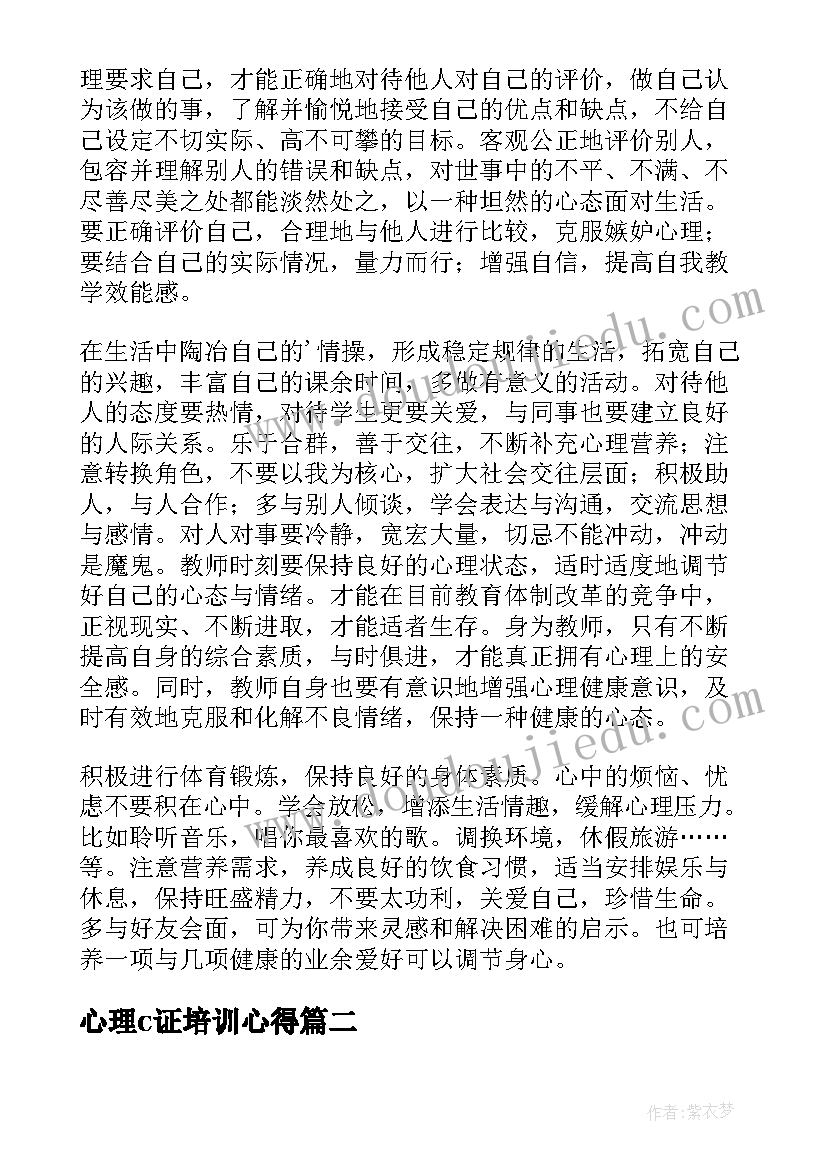 2023年心理c证培训心得(优秀8篇)