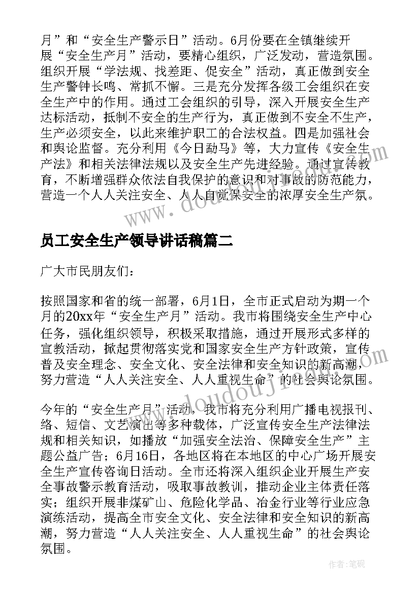 员工安全生产领导讲话稿 安全生产领导讲话稿(通用16篇)