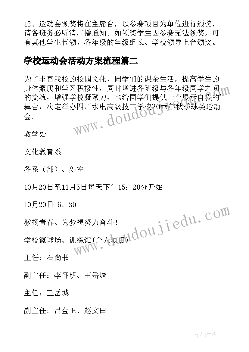 最新学校运动会活动方案流程(实用6篇)