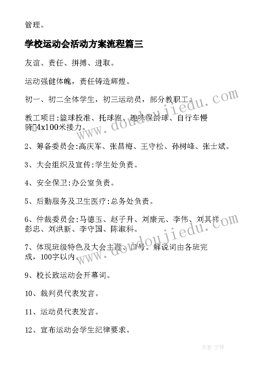 最新学校运动会活动方案流程(实用6篇)