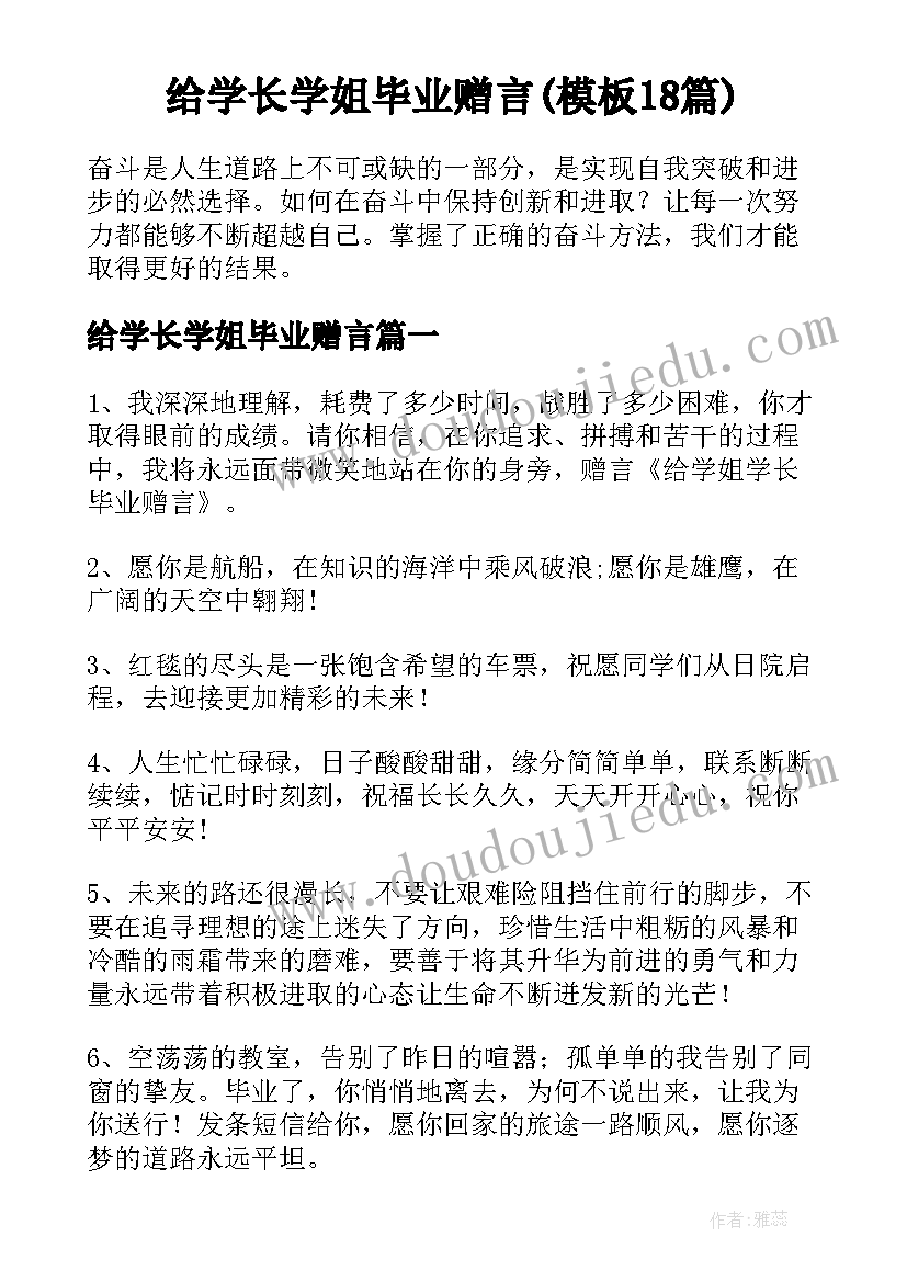 给学长学姐毕业赠言(模板18篇)