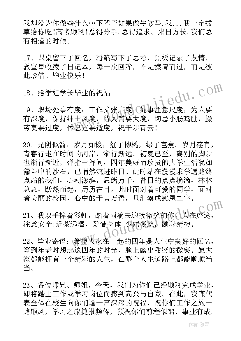 给学长学姐毕业赠言(模板18篇)