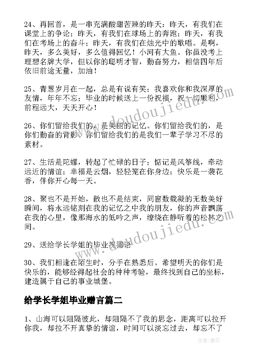 给学长学姐毕业赠言(模板18篇)