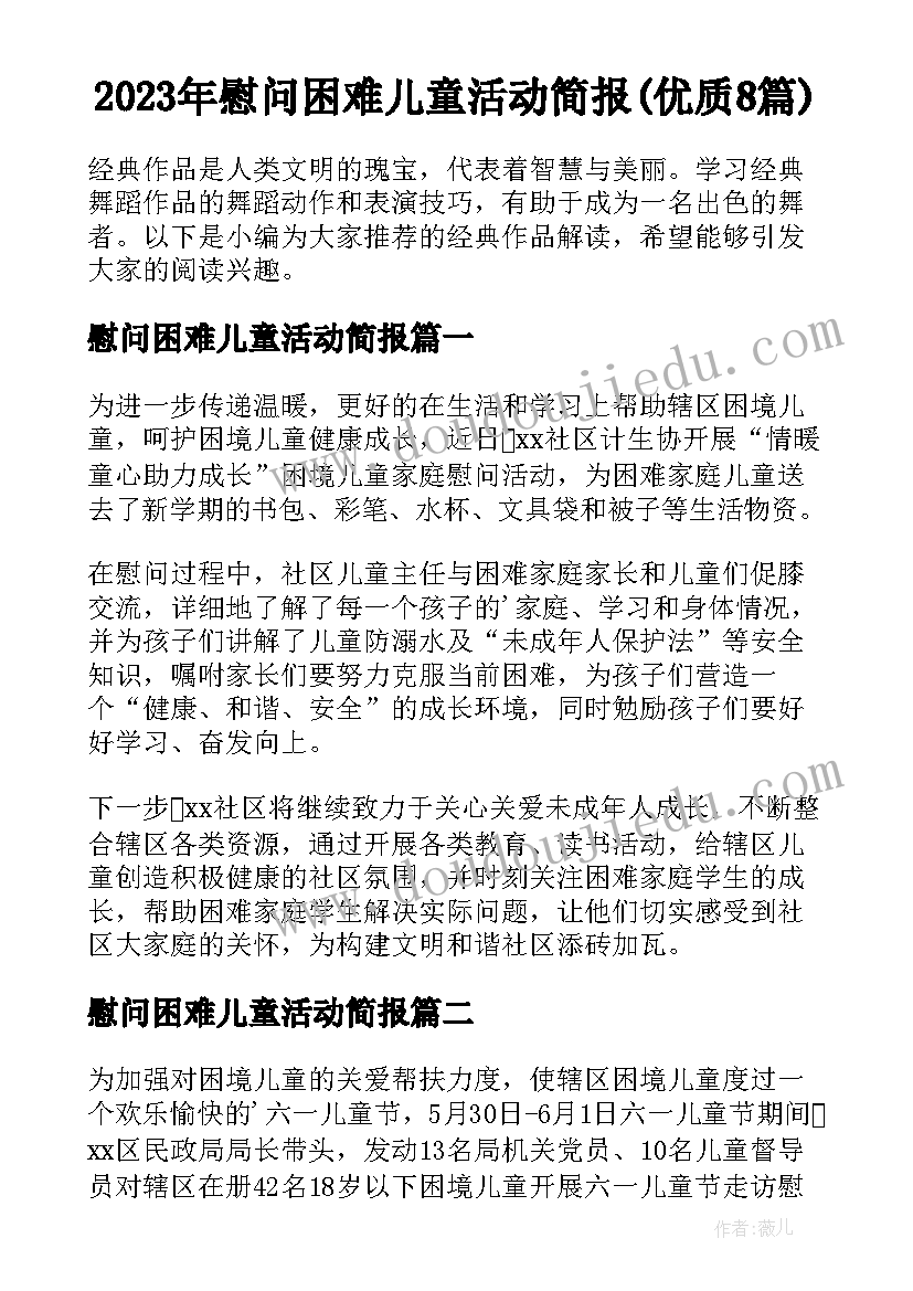 2023年慰问困难儿童活动简报(优质8篇)