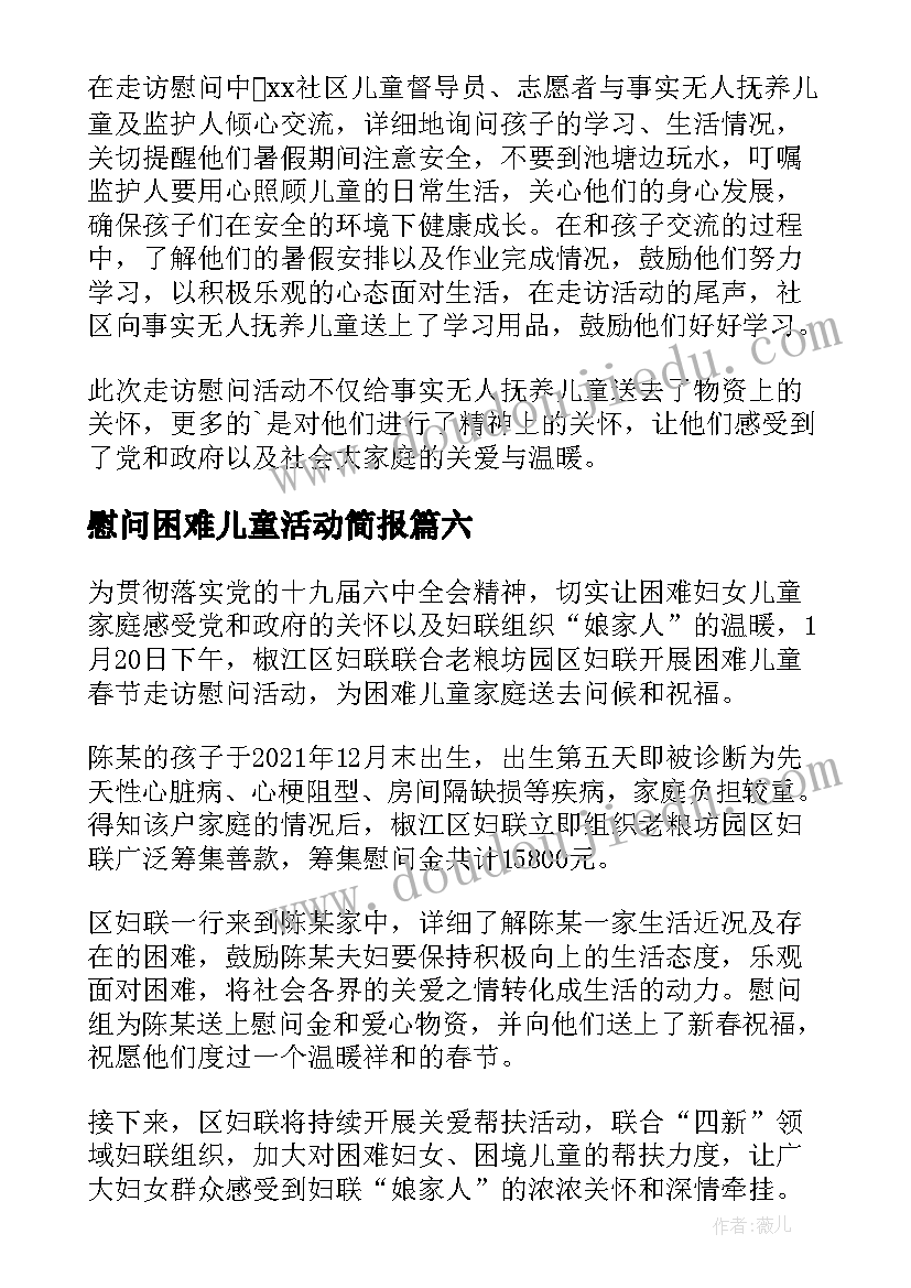 2023年慰问困难儿童活动简报(优质8篇)