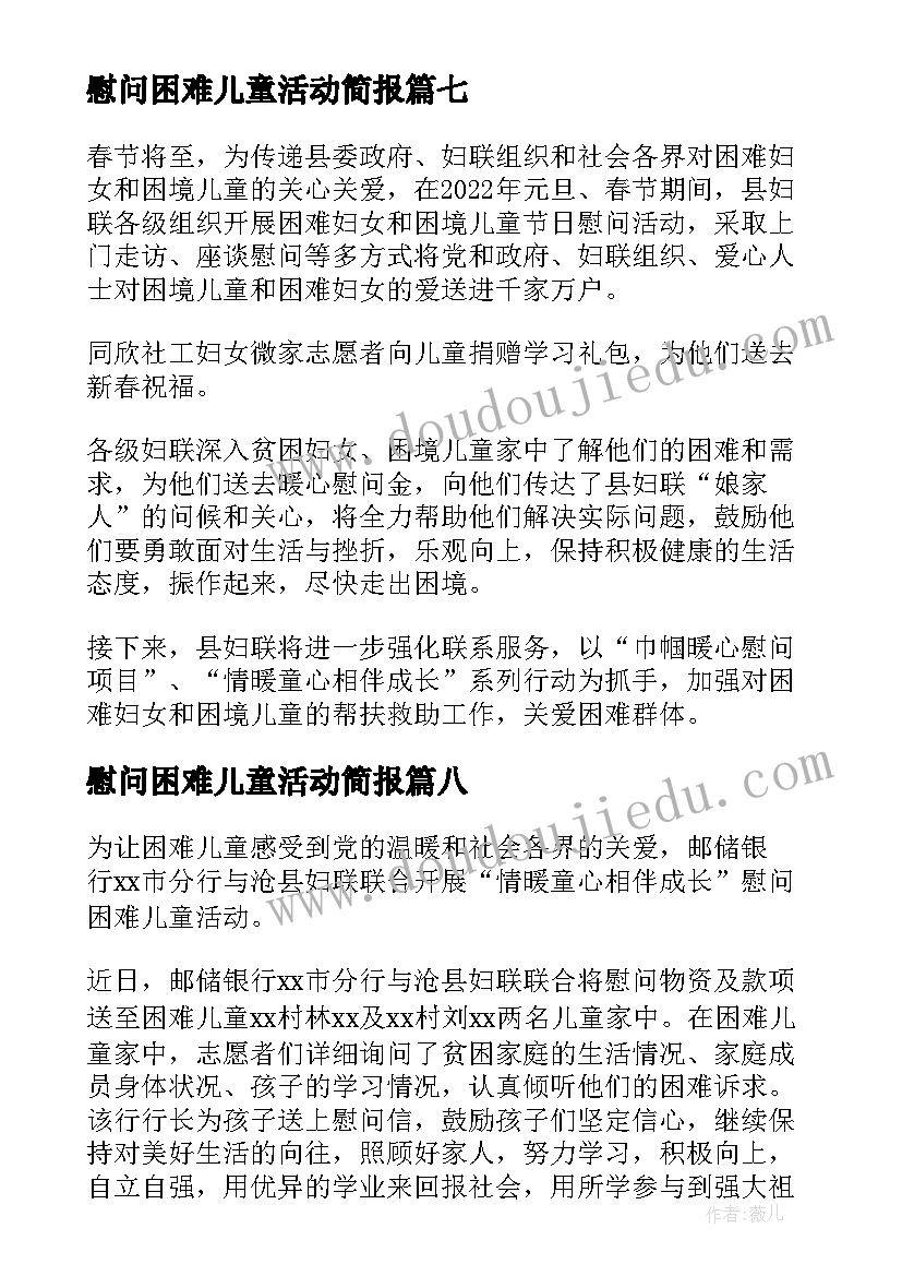 2023年慰问困难儿童活动简报(优质8篇)