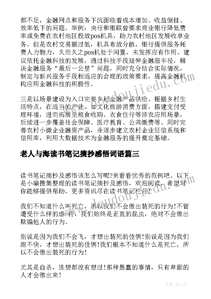 2023年老人与海读书笔记摘抄感悟词语(精选18篇)