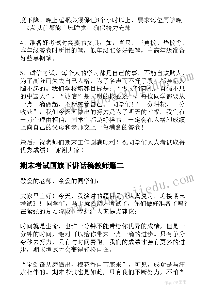 期末考试国旗下讲话稿教师(大全8篇)