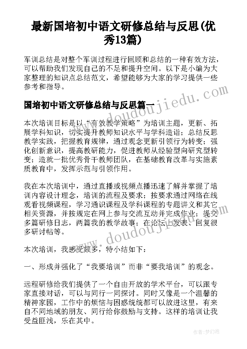 最新国培初中语文研修总结与反思(优秀13篇)