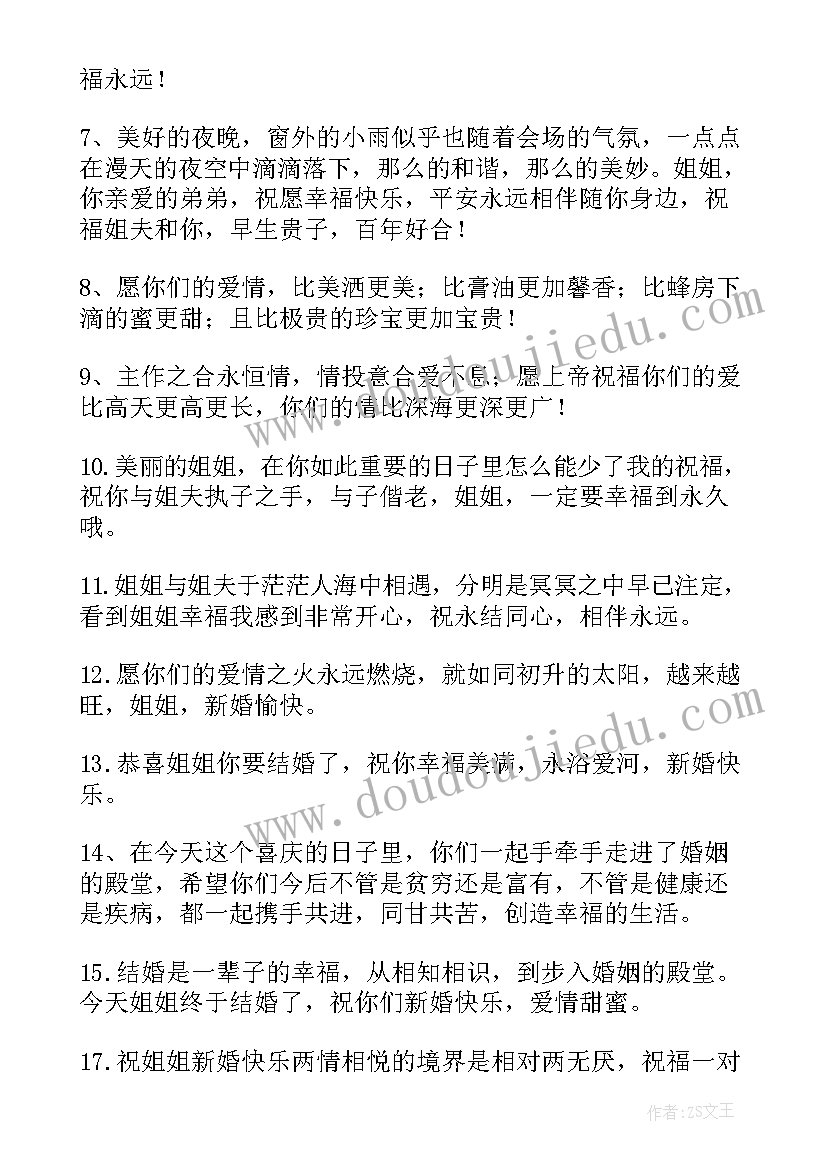 2023年新婚姐姐祝福语(大全8篇)