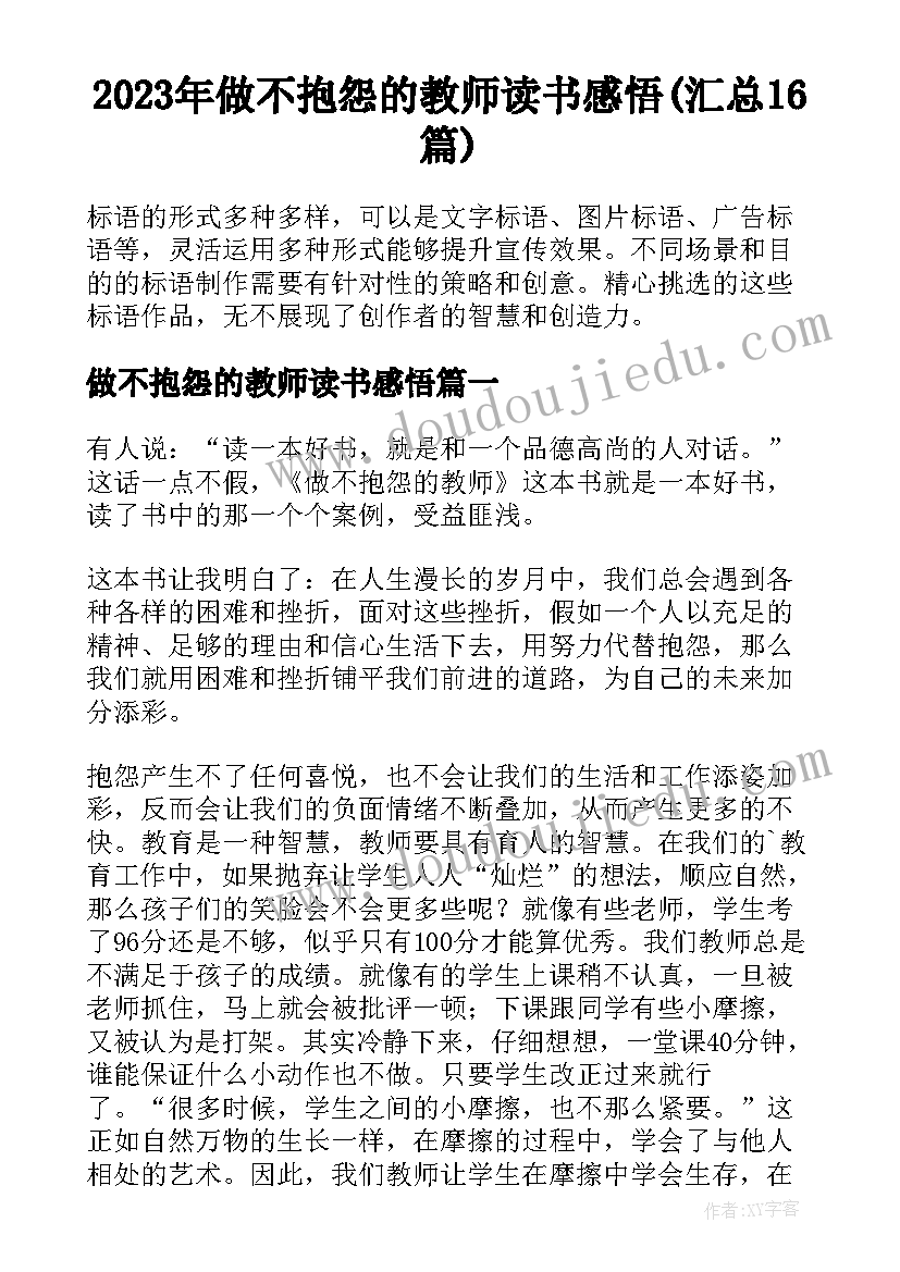 2023年做不抱怨的教师读书感悟(汇总16篇)