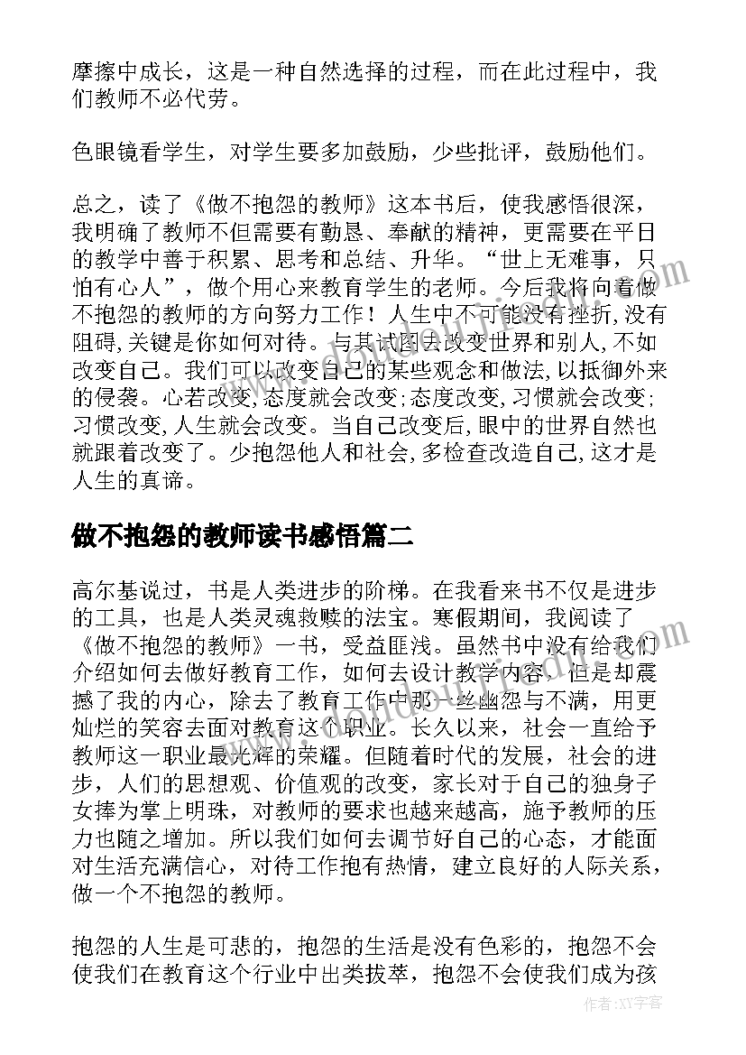 2023年做不抱怨的教师读书感悟(汇总16篇)