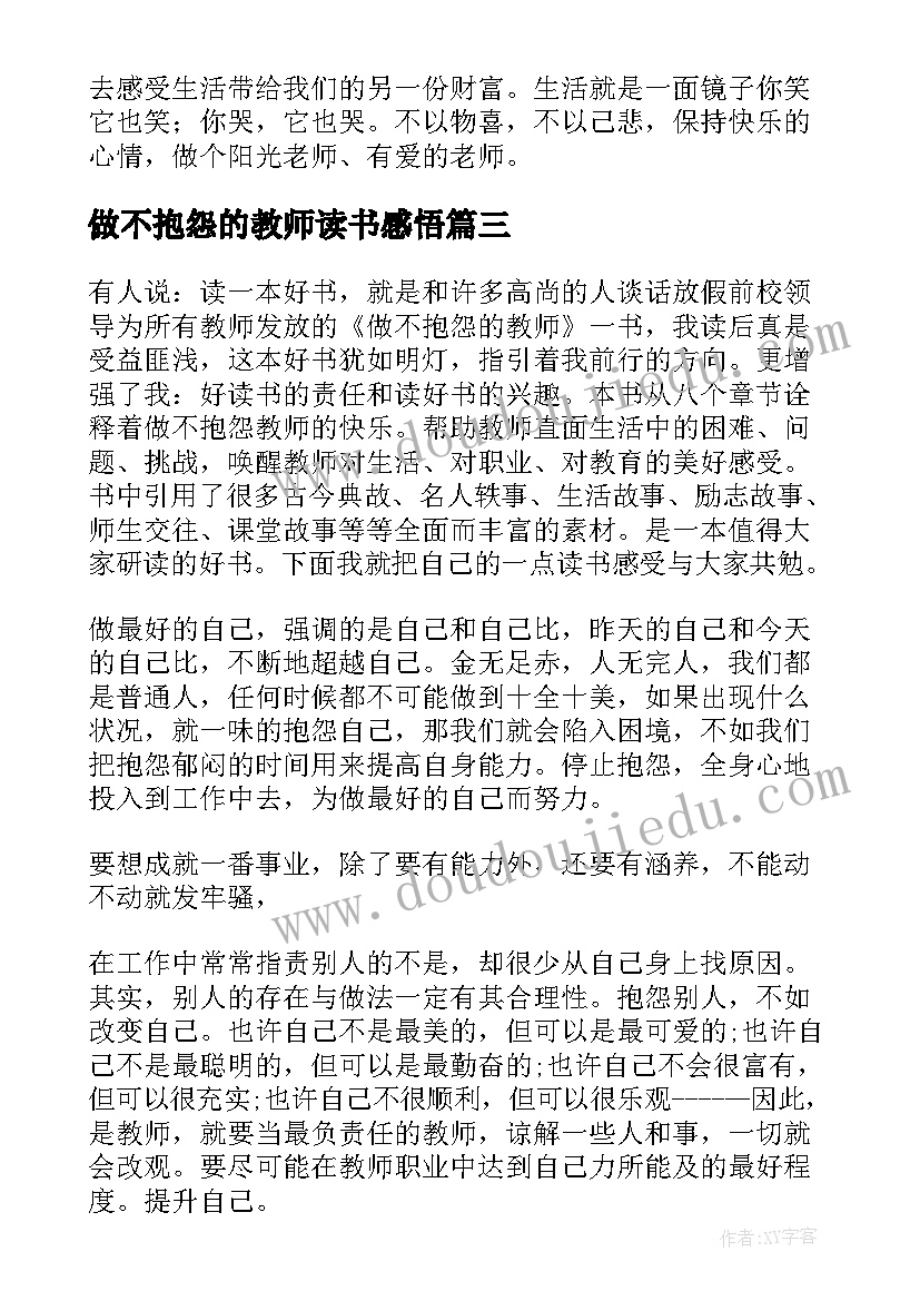 2023年做不抱怨的教师读书感悟(汇总16篇)