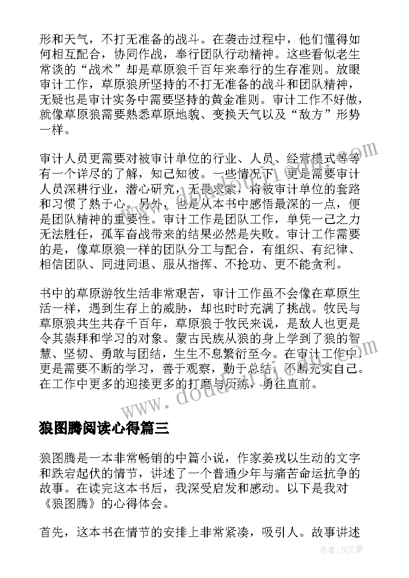 2023年狼图腾阅读心得(通用8篇)