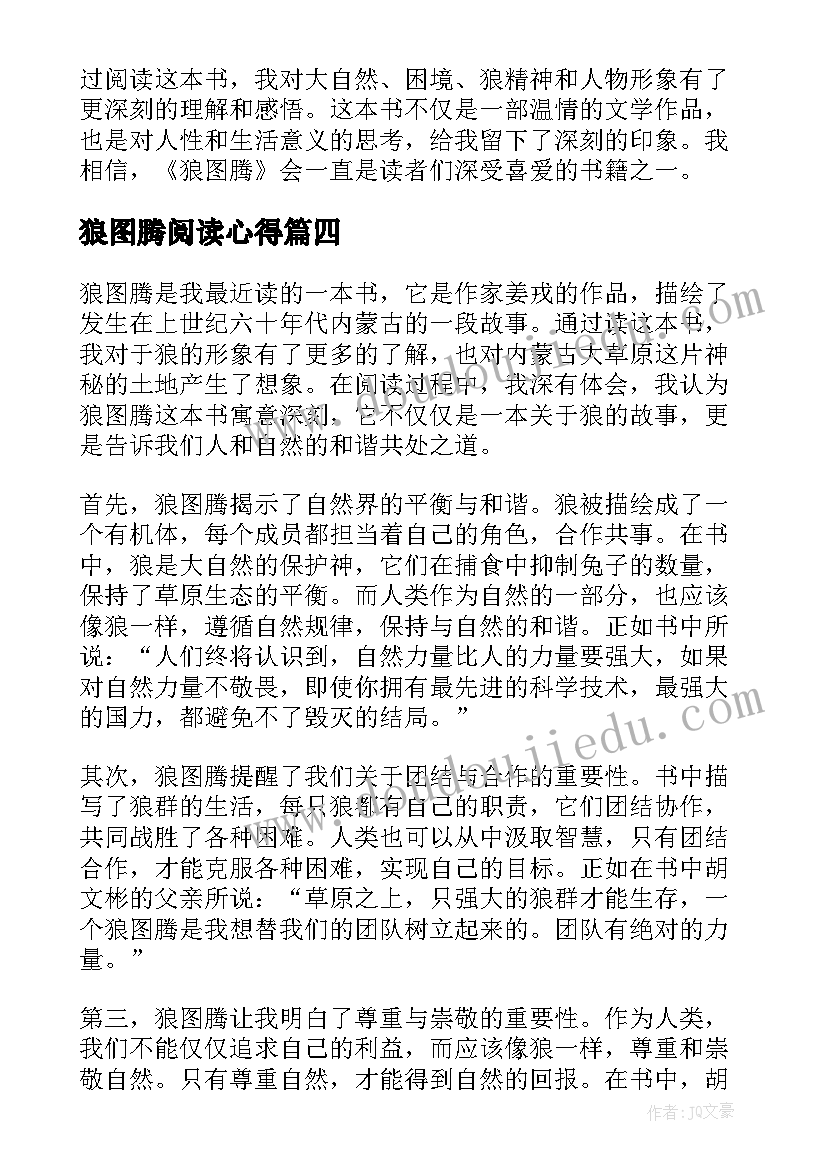 2023年狼图腾阅读心得(通用8篇)