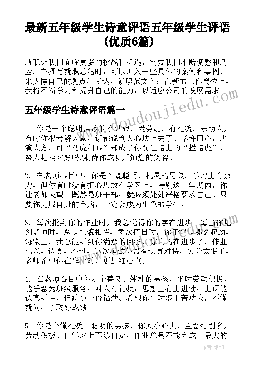 最新五年级学生诗意评语 五年级学生评语(优质6篇)