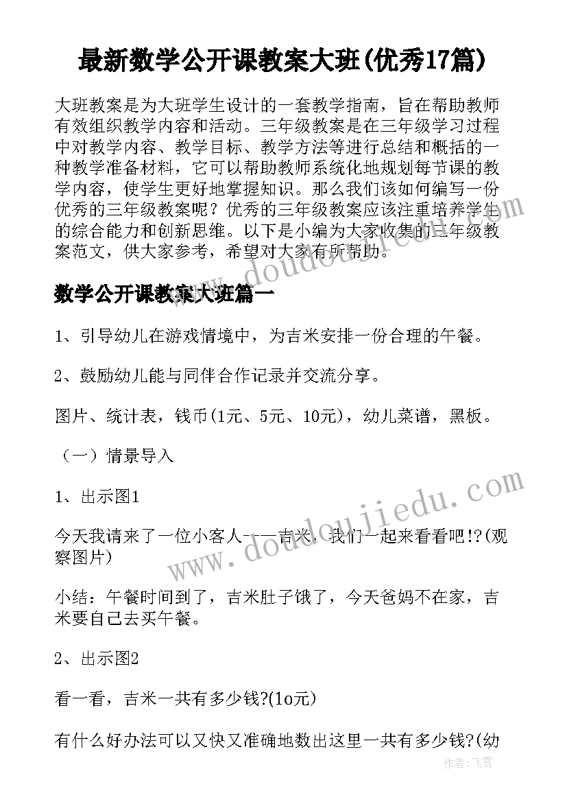 最新数学公开课教案大班(优秀17篇)