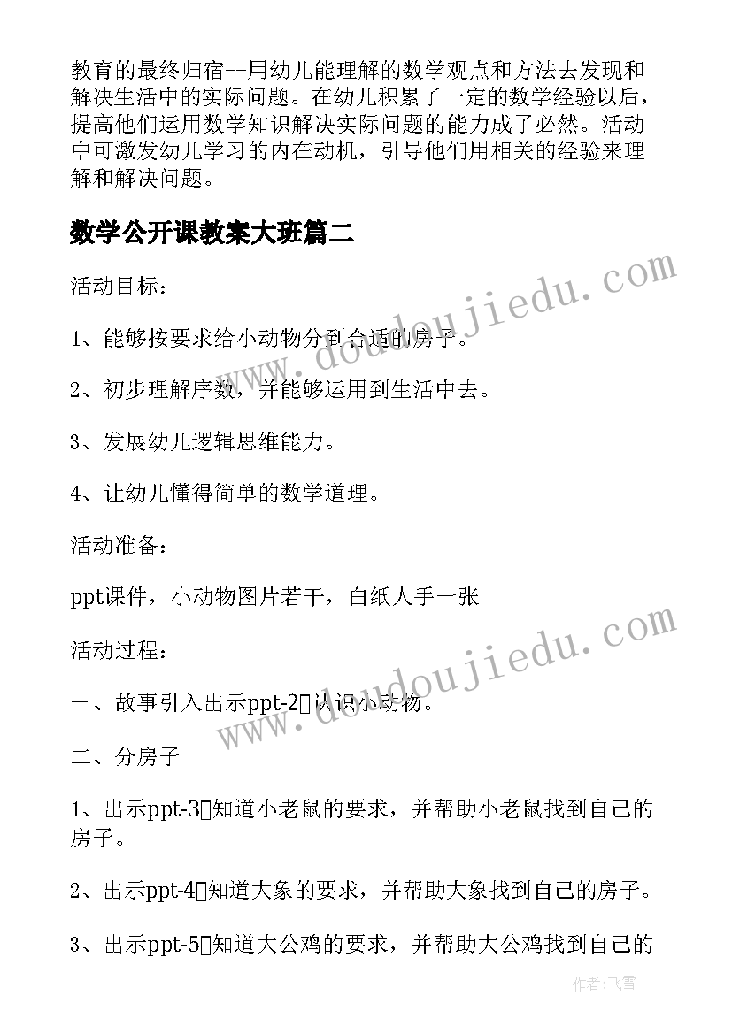 最新数学公开课教案大班(优秀17篇)