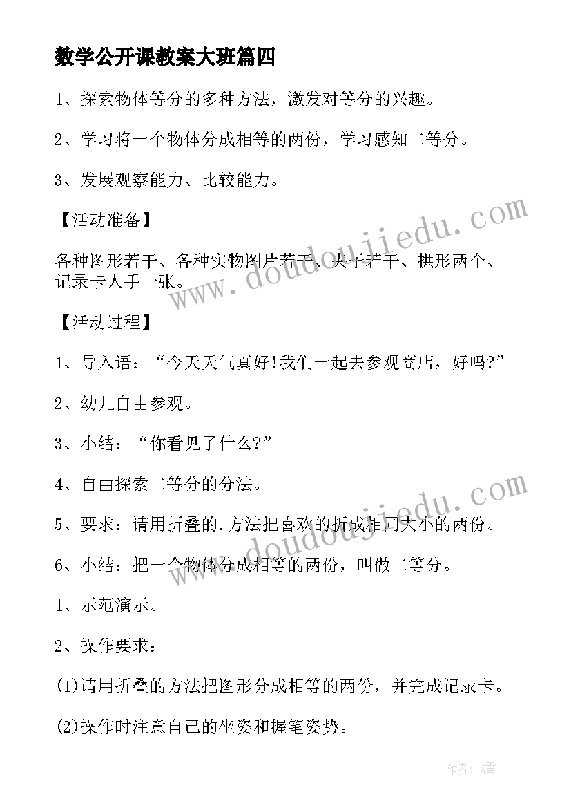 最新数学公开课教案大班(优秀17篇)