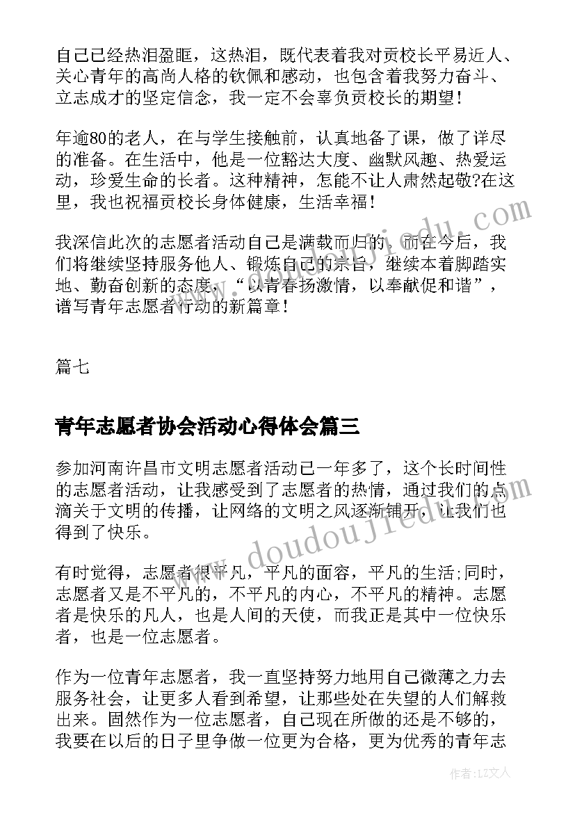 2023年青年志愿者协会活动心得体会(通用14篇)