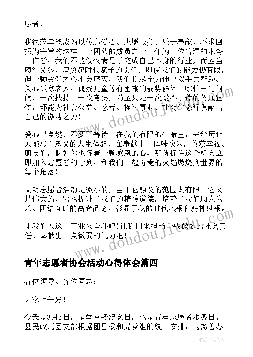 2023年青年志愿者协会活动心得体会(通用14篇)