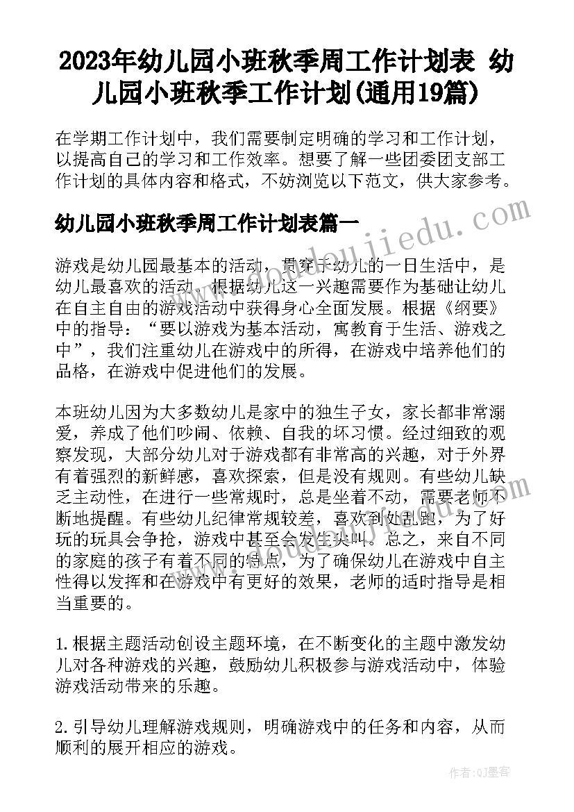 2023年幼儿园小班秋季周工作计划表 幼儿园小班秋季工作计划(通用19篇)