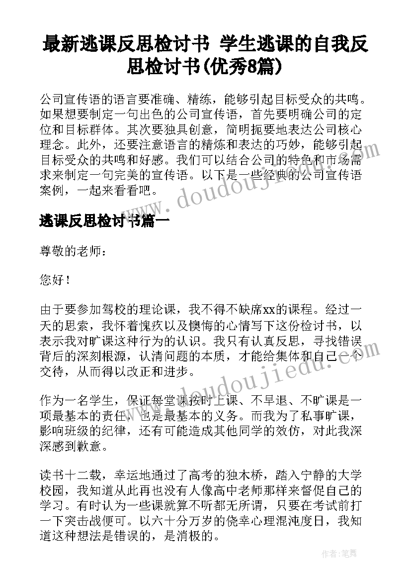 最新逃课反思检讨书 学生逃课的自我反思检讨书(优秀8篇)