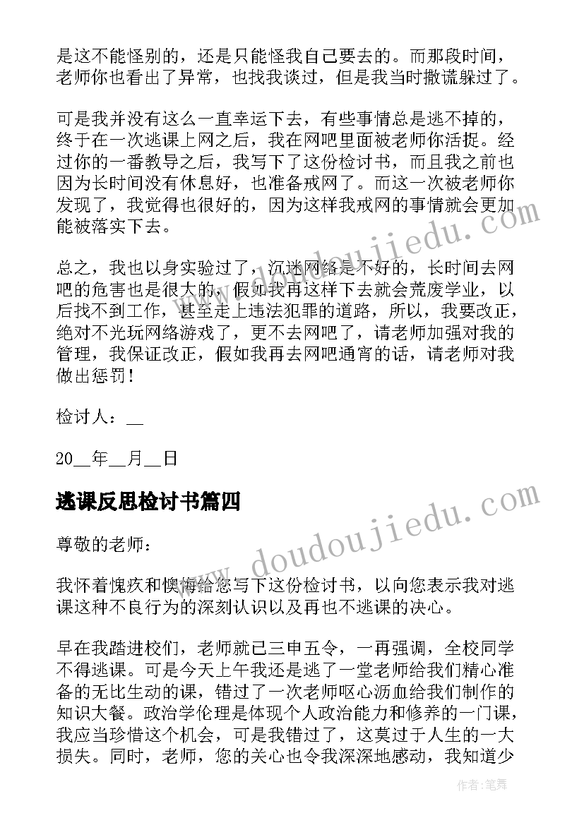 最新逃课反思检讨书 学生逃课的自我反思检讨书(优秀8篇)