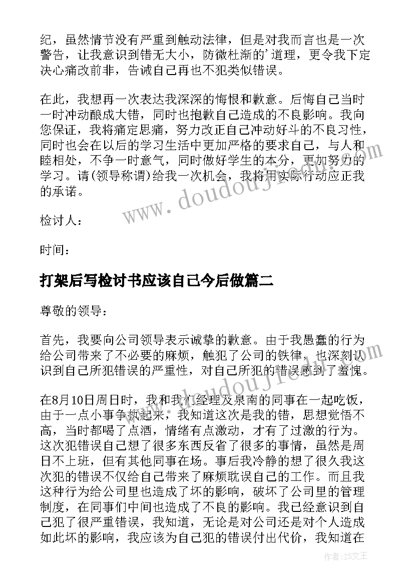 最新打架后写检讨书应该自己今后做(精选11篇)