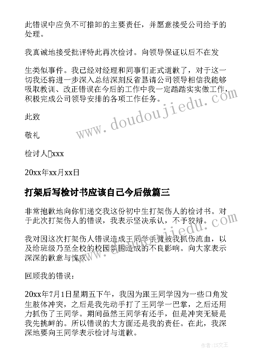 最新打架后写检讨书应该自己今后做(精选11篇)