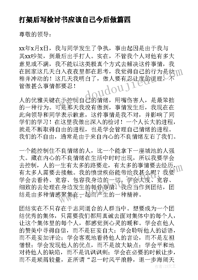 最新打架后写检讨书应该自己今后做(精选11篇)