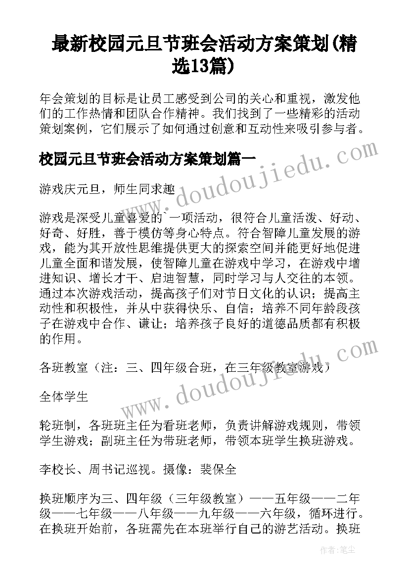 最新校园元旦节班会活动方案策划(精选13篇)