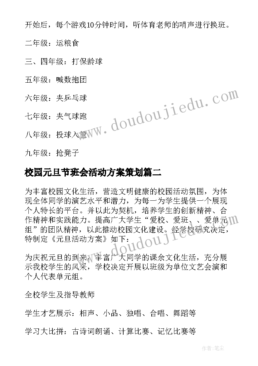 最新校园元旦节班会活动方案策划(精选13篇)