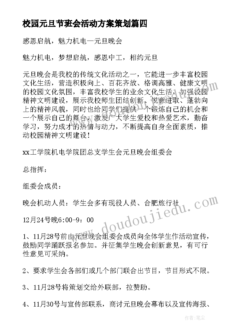 最新校园元旦节班会活动方案策划(精选13篇)