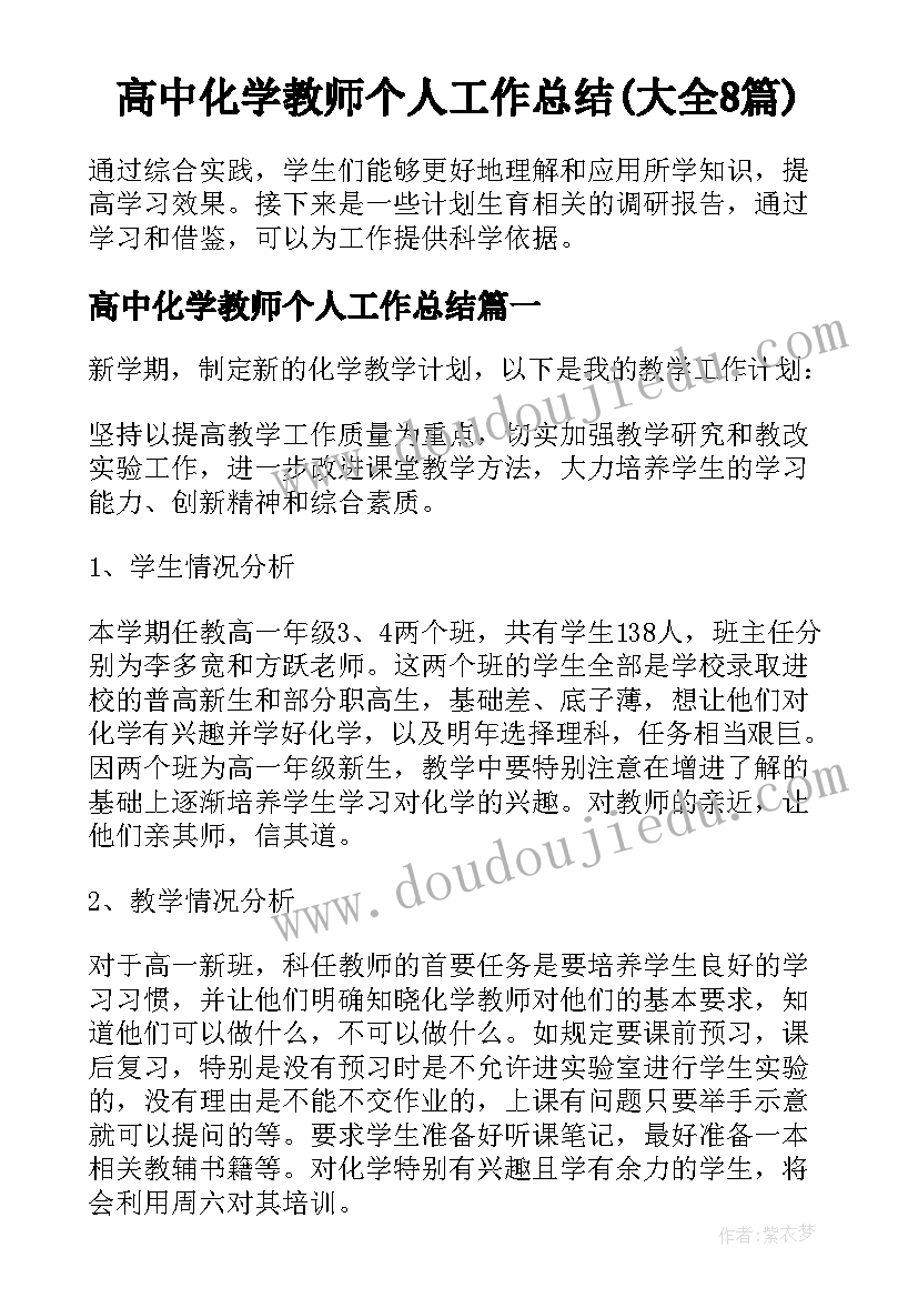 高中化学教师个人工作总结(大全8篇)