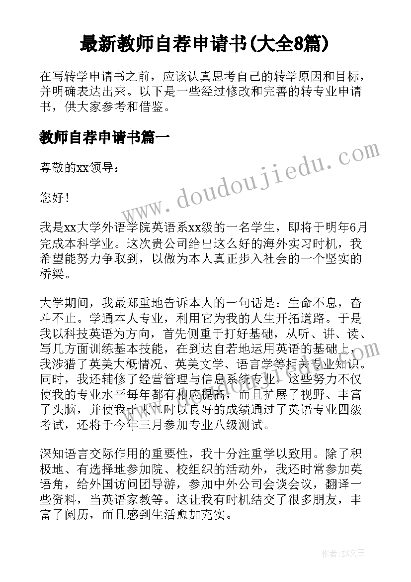 最新教师自荐申请书(大全8篇)