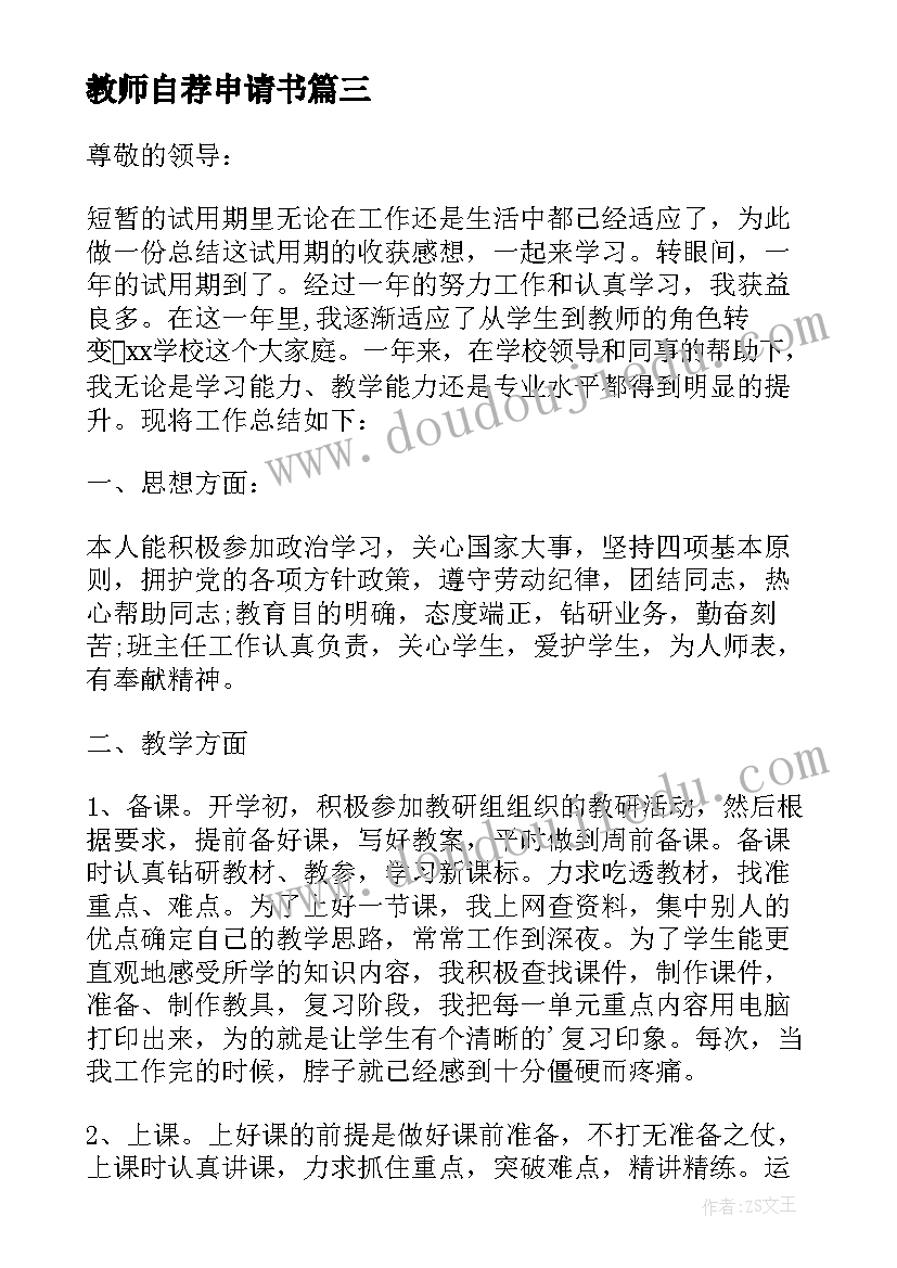 最新教师自荐申请书(大全8篇)