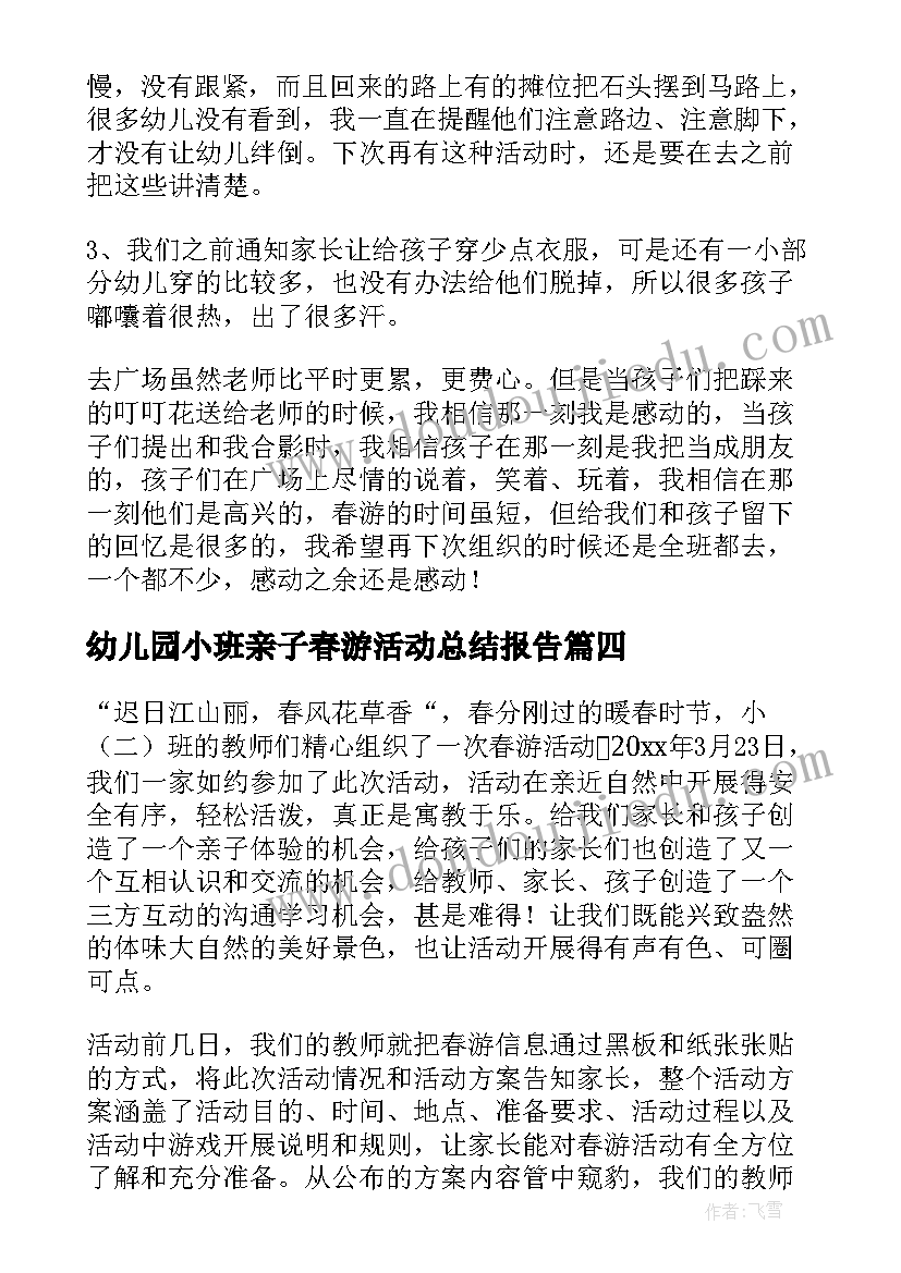 幼儿园小班亲子春游活动总结报告 幼儿园春游亲子活动总结(大全8篇)