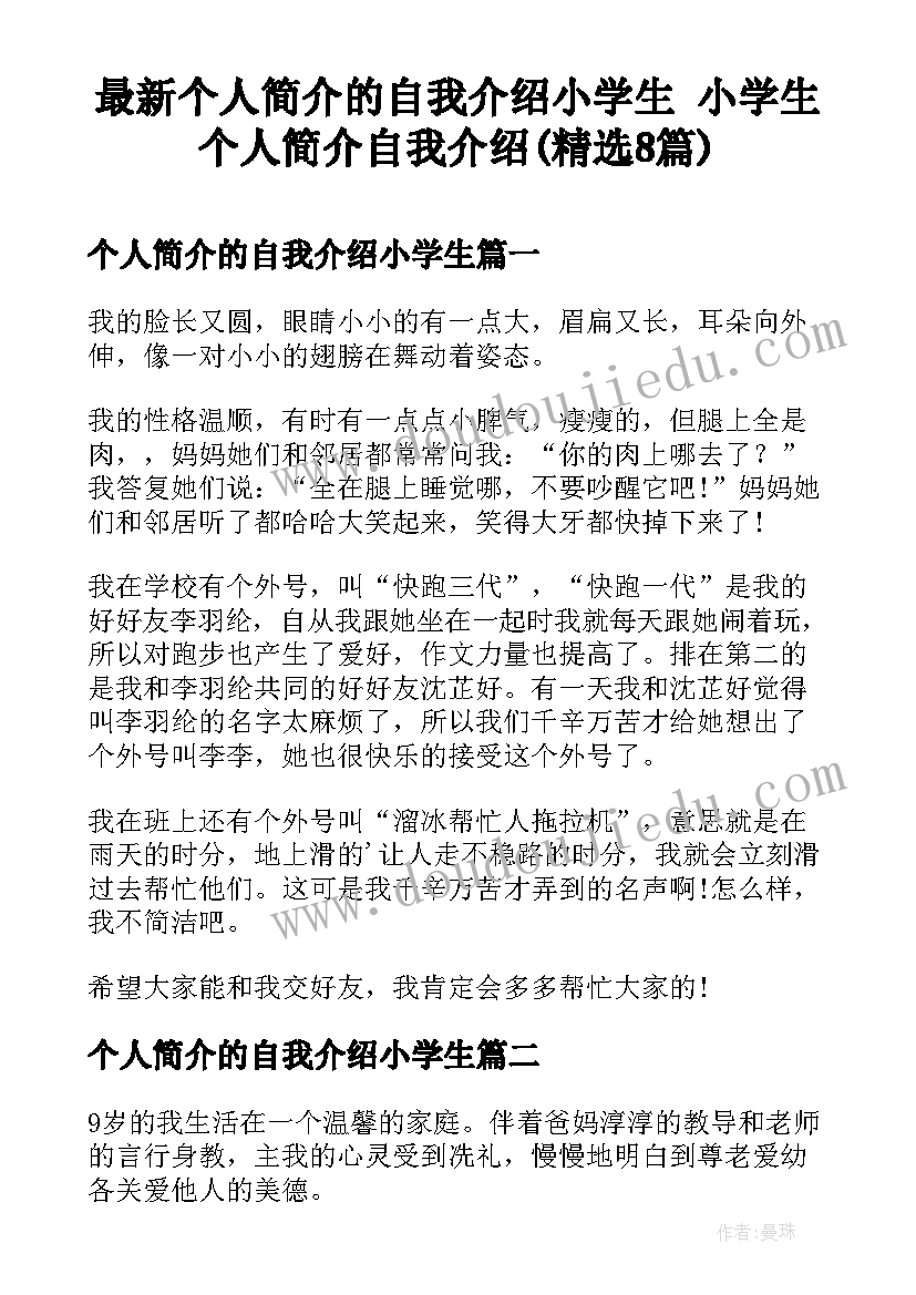 最新个人简介的自我介绍小学生 小学生个人简介自我介绍(精选8篇)