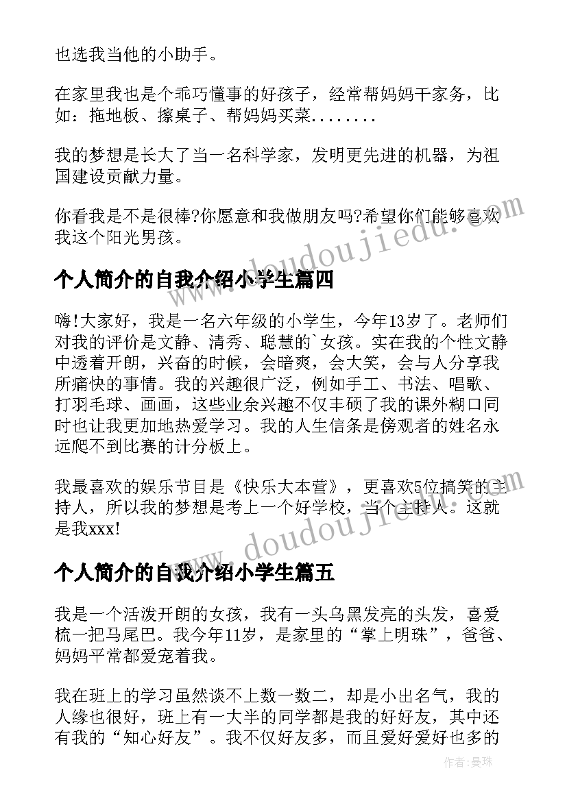 最新个人简介的自我介绍小学生 小学生个人简介自我介绍(精选8篇)