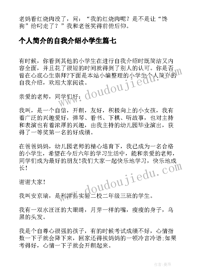 最新个人简介的自我介绍小学生 小学生个人简介自我介绍(精选8篇)