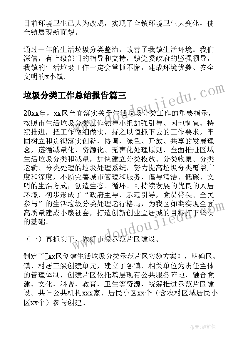 2023年垃圾分类工作总结报告(精选8篇)