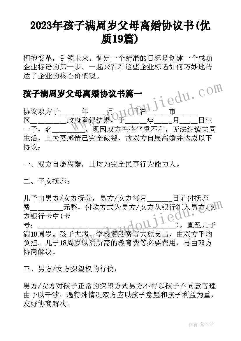 2023年孩子满周岁父母离婚协议书(优质19篇)