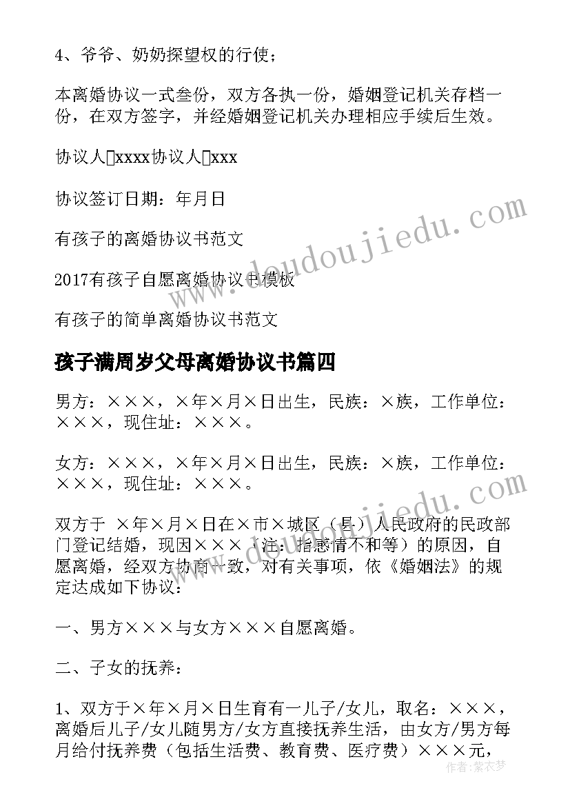 2023年孩子满周岁父母离婚协议书(优质19篇)