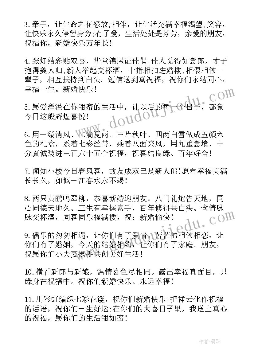 朋友新婚快乐朋友圈祝福语(汇总18篇)