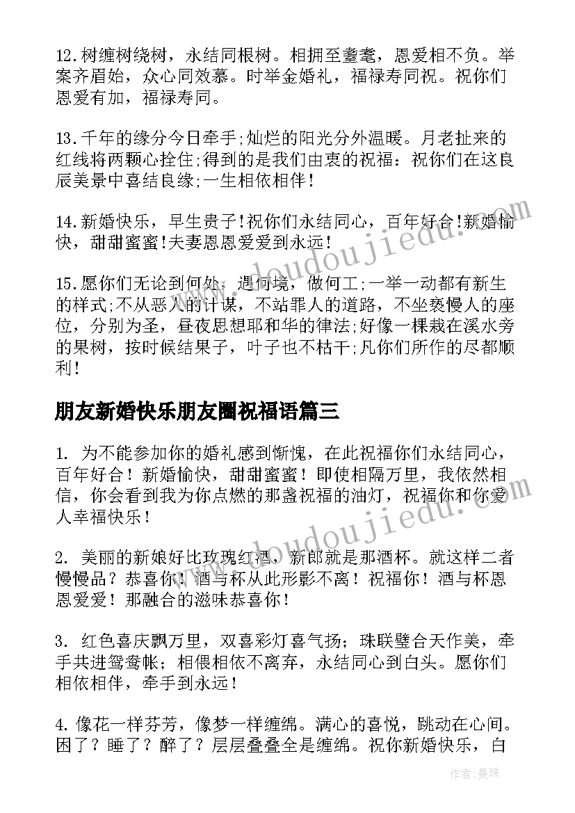 朋友新婚快乐朋友圈祝福语(汇总18篇)