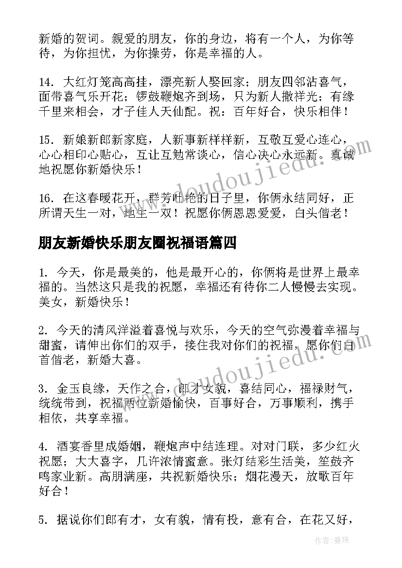 朋友新婚快乐朋友圈祝福语(汇总18篇)