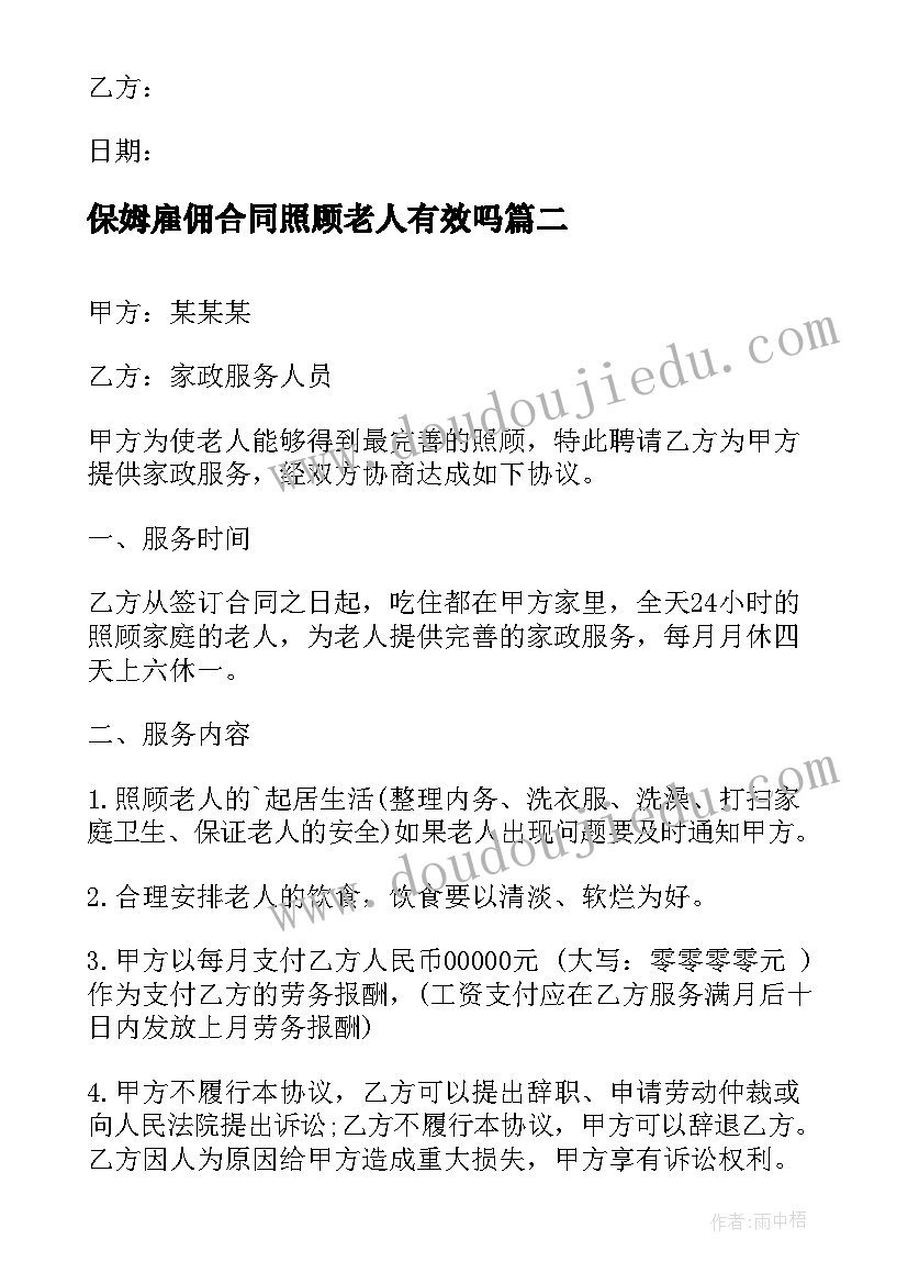 2023年保姆雇佣合同照顾老人有效吗(大全8篇)