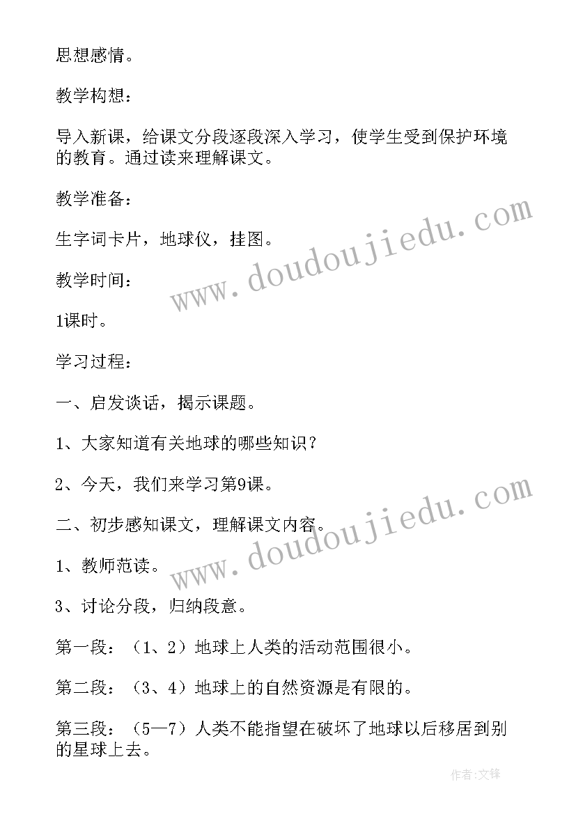 2023年只有一个地球语文六年级 六年级语文只有一个地球教学设计(优秀12篇)