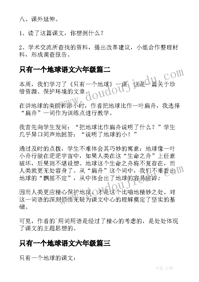 2023年只有一个地球语文六年级 六年级语文只有一个地球教学设计(优秀12篇)